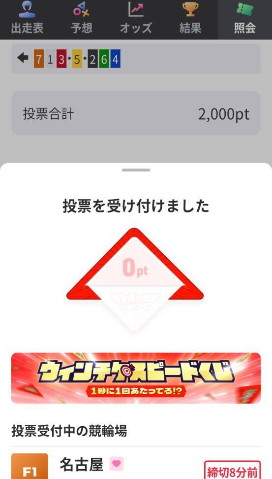 ウィンチケット「スピードくじ」開催！投票額に応じて還元