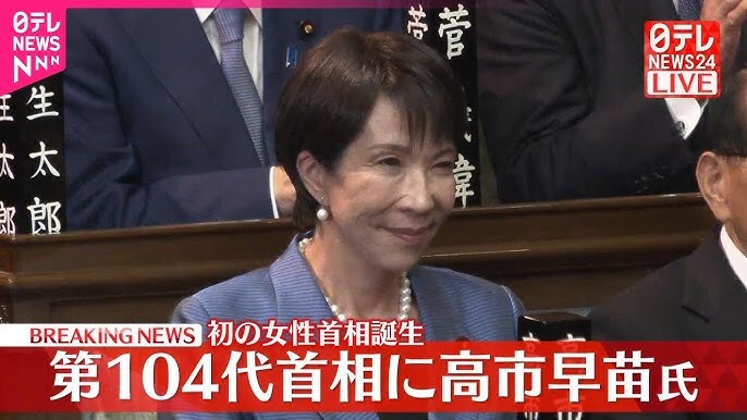 高市早苗氏、日本初の女性首相に就任