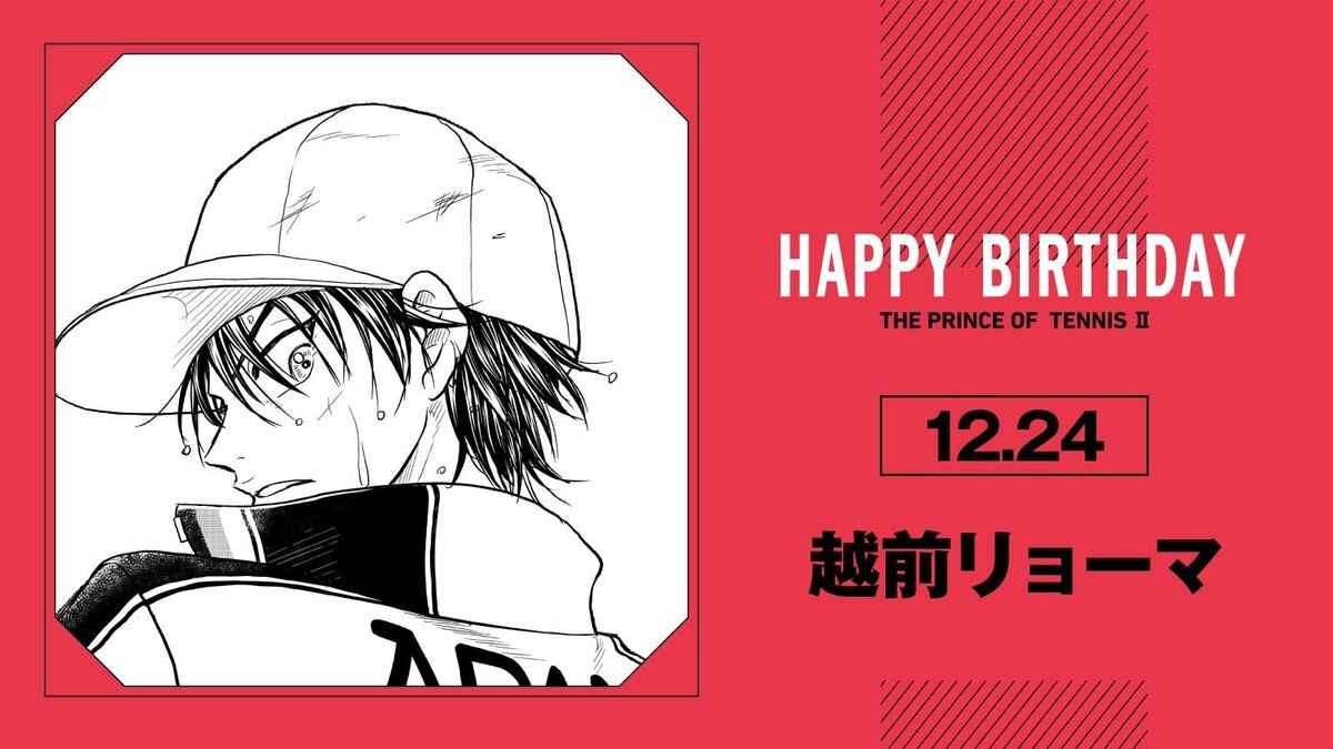 越前リョーマ誕生祭、ファンから祝福の声多数
