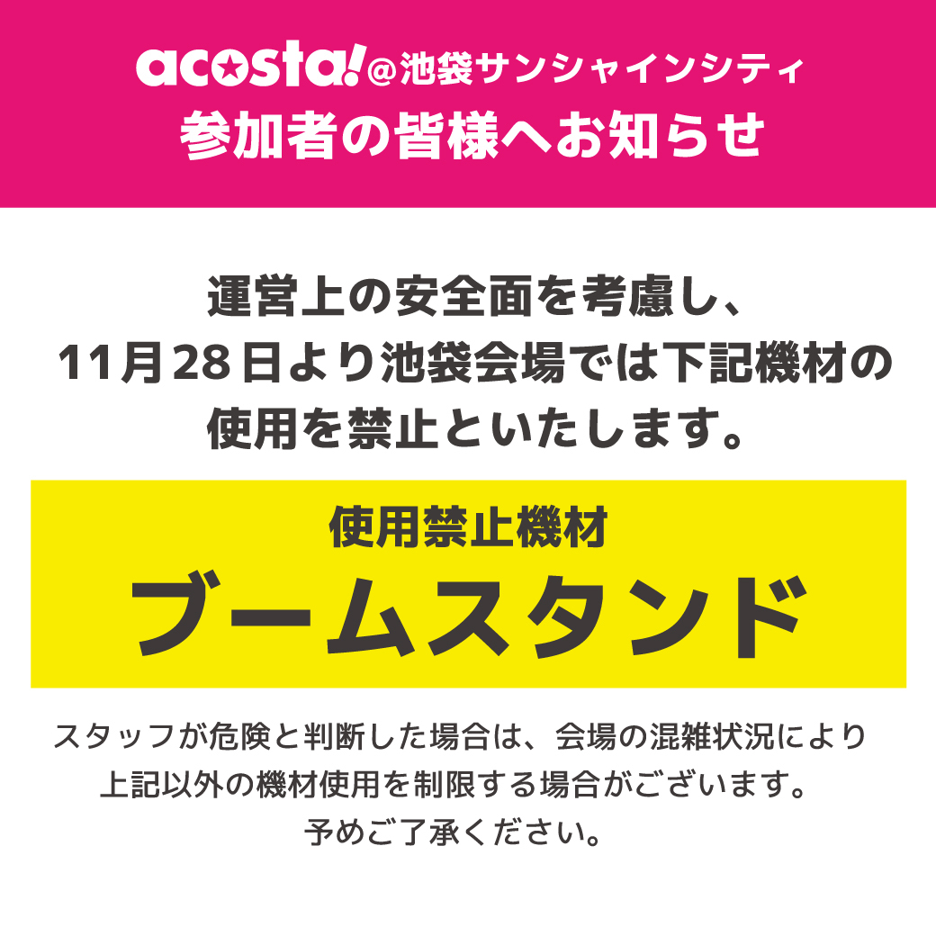 アコスタ池袋でブームスタンド使用禁止、一体なぜ？