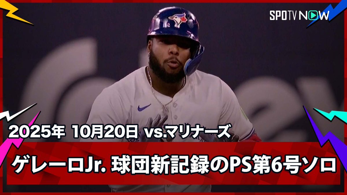 ゲレーロJr.のホームランでブルージェイズがリード！
