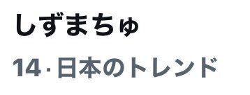 しずまちゅ、シューイチにスタジオ生出演！ファン歓喜でトレンド入り