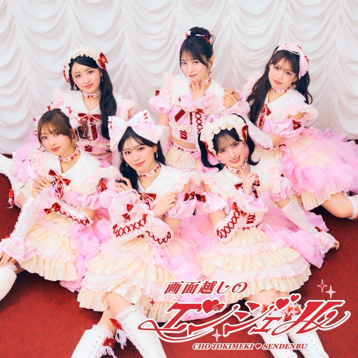 超ときめき宣伝部、新曲「画面越しのエンジェル」MV公開に期待高まる