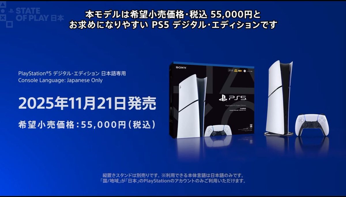 PS5 日本語版デジタルエディション、11月21日発売決定！