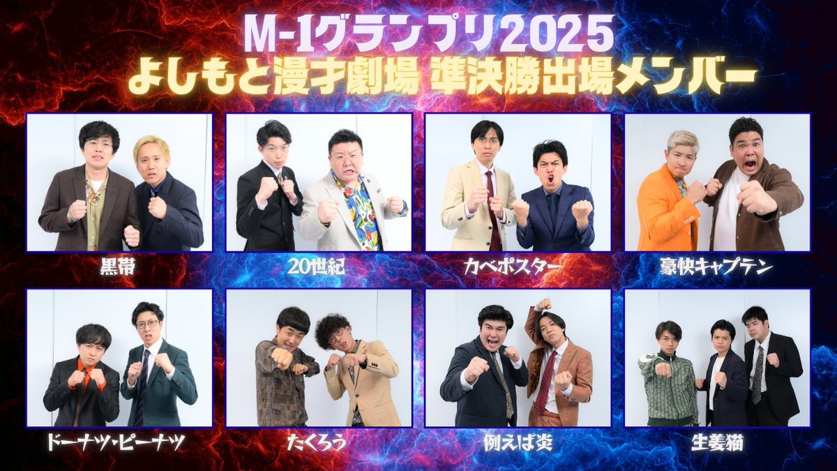 M-1グランプリ2025 準決勝、多くの芸人が決勝進出をかけた熱い戦いを繰り広げる