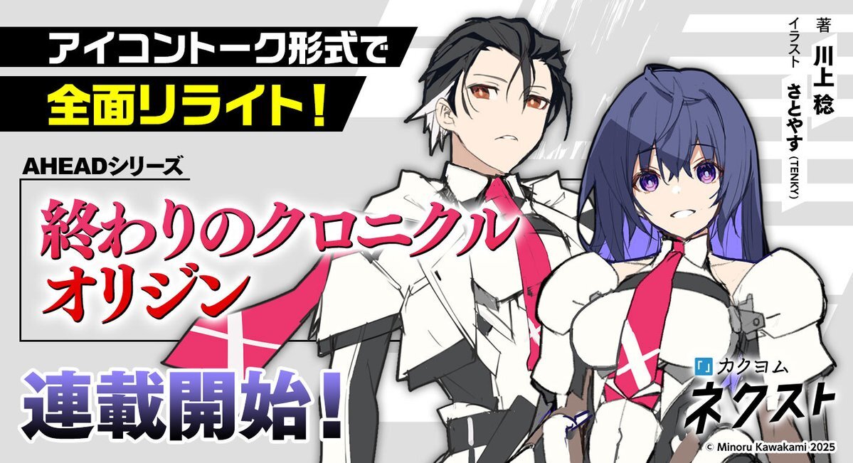 『終わりのクロニクル』の新たな物語が始まる！