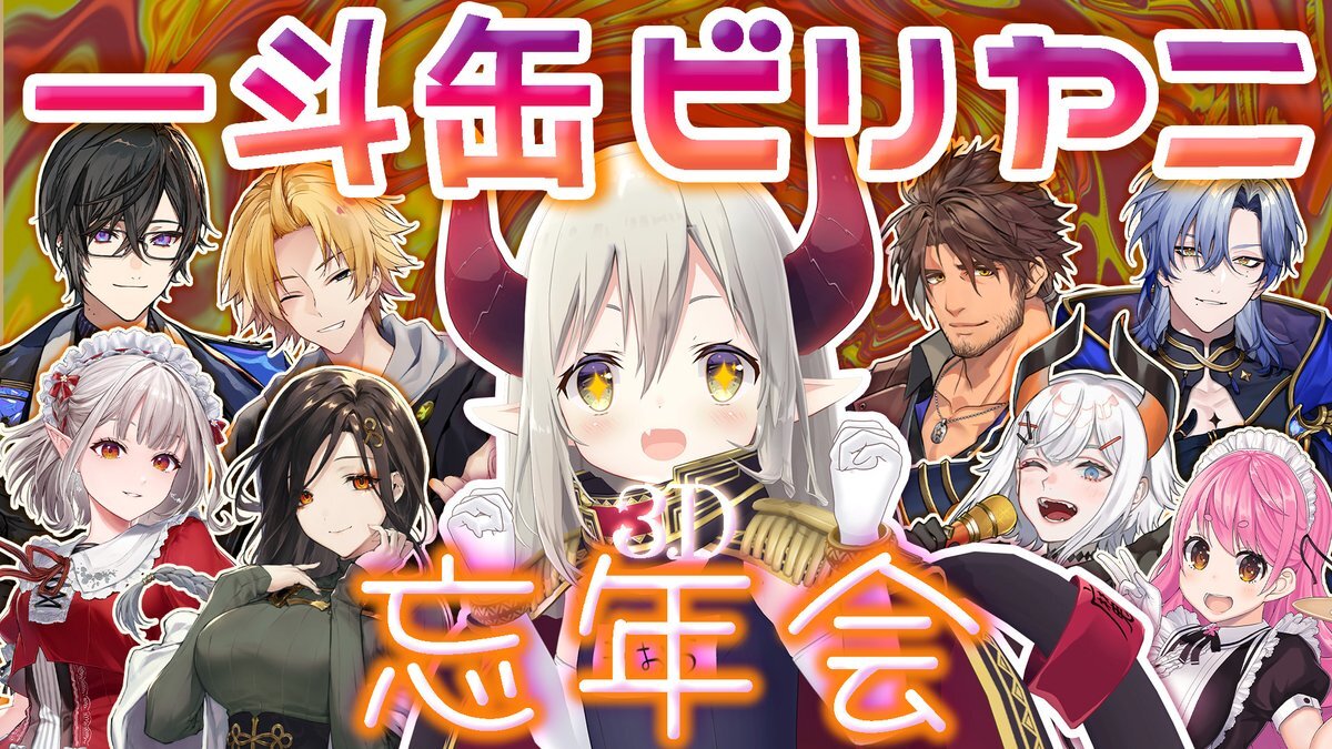にじさんじえま、一斗缶ビリヤニ忘年会開催決定！ファン大歓喜
