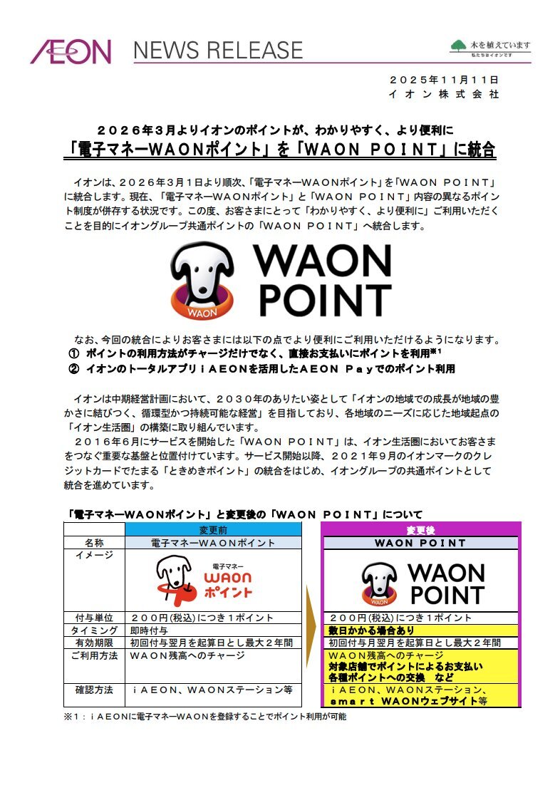 イオンのWAONポイント、ついに統合へ？