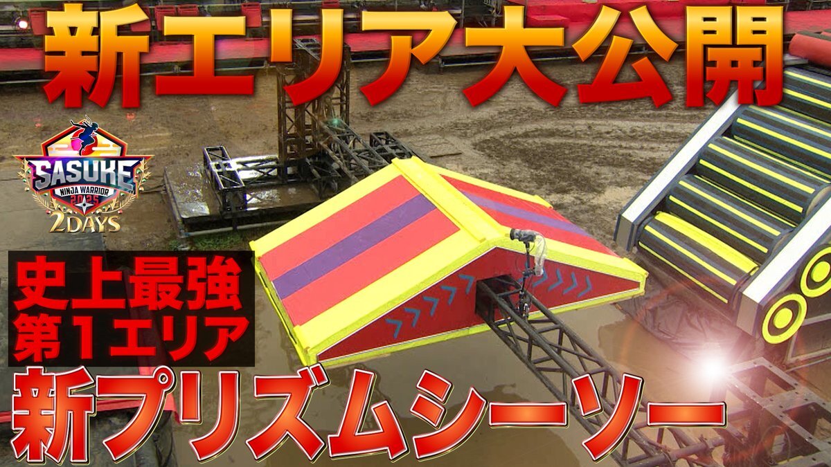 SASUKE2025！新プリズムシーソーにファン騒然！難易度高すぎの声