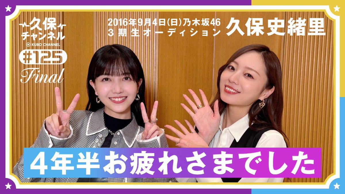 久保史緒里のYouTubeチャンネル「久保チャンネル」最終回は？