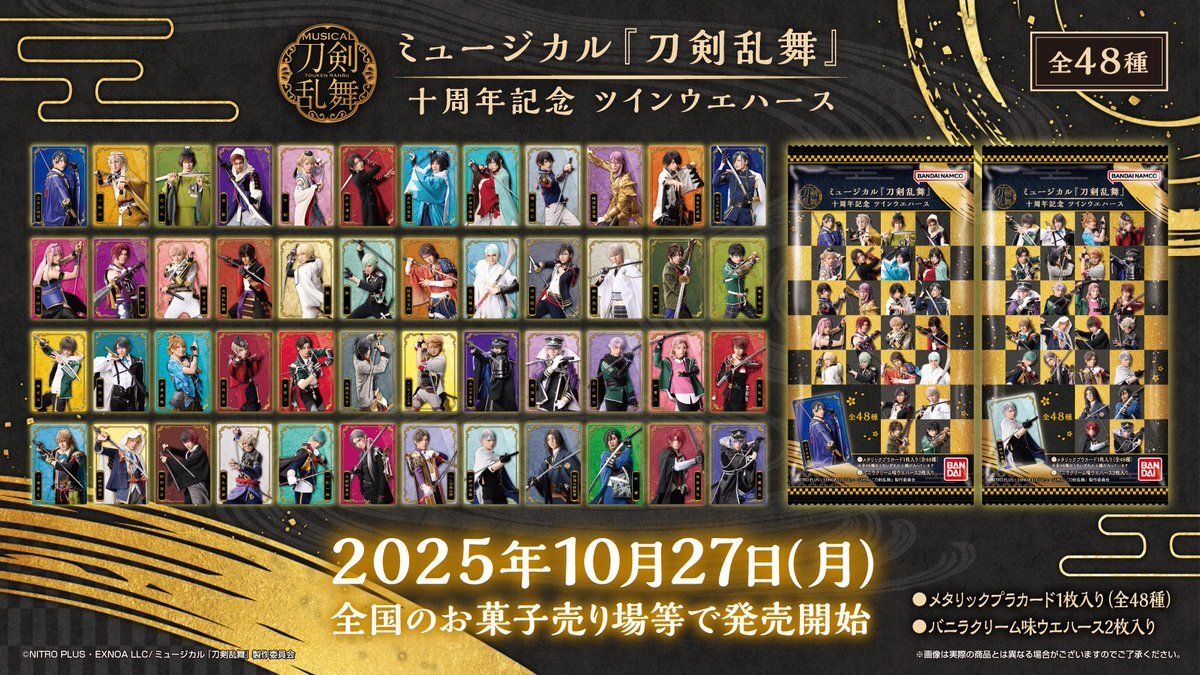 ミュージカル『刀剣乱舞』10周年記念グッズは？(2025/10/06