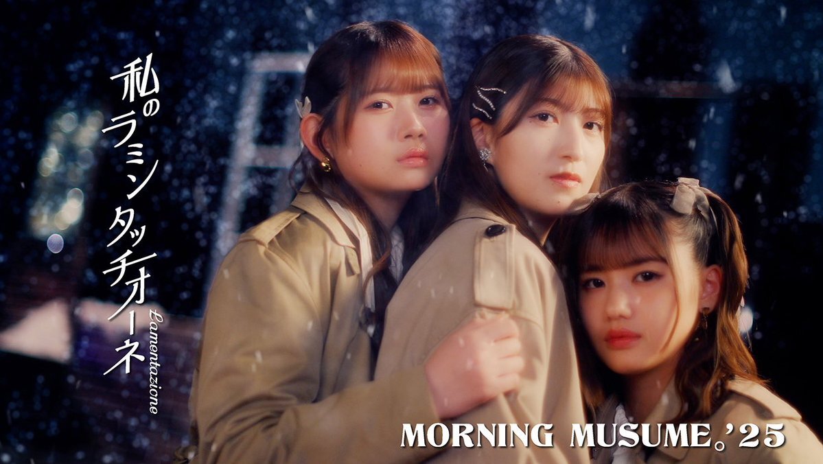 モーニング娘。'25の新曲「私のラミンタッチオーネ」、MV公開で話題に！