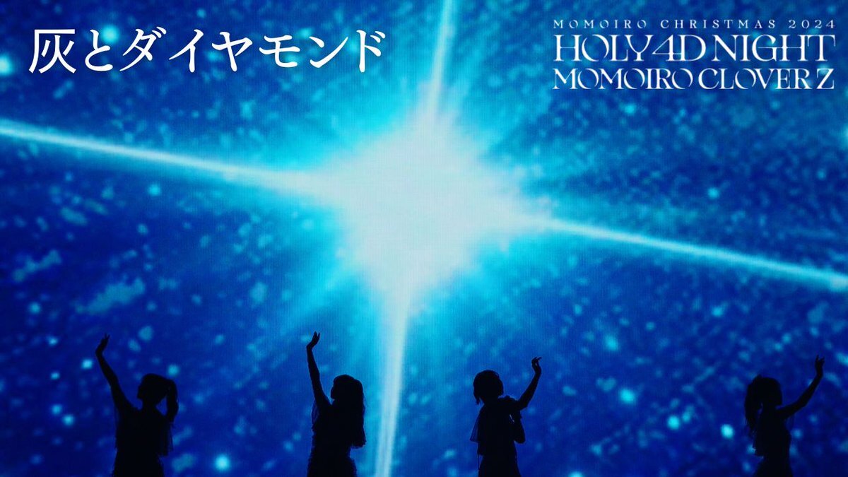 ももクロ「灰とダイヤモンド」ライブ映像公開にファン歓喜！
