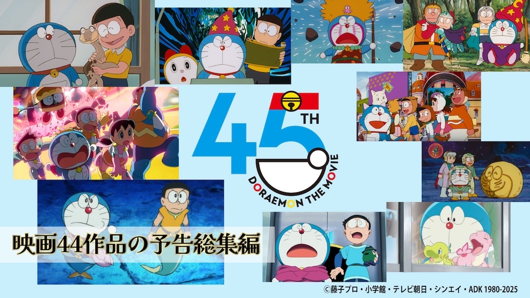 映画ドラえもん、45周年記念予告編が話題に！