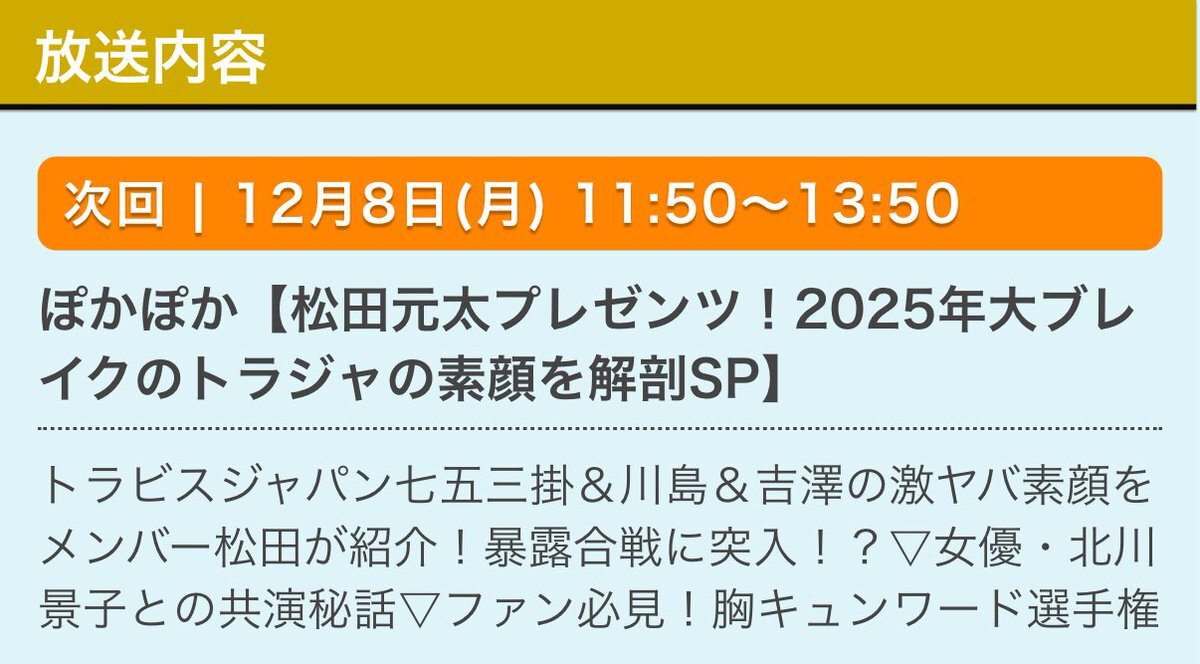 松田元太 ぽかぽか」のYahoo!リアルタイム検索 - X（旧Twitter）を