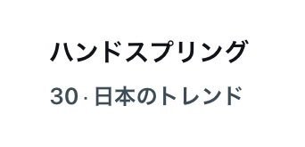 松尾美佑、ハンドスプリングに挑戦！乃木坂ファン歓喜