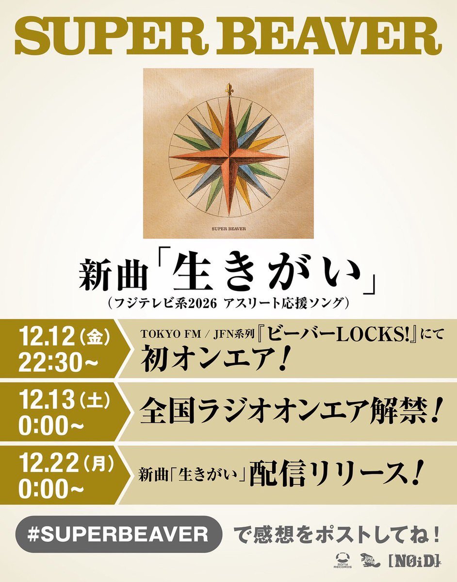 SUPER BEAVER新曲「生きがい」FNS歌謡祭でテレビ初披露、感動の声多数