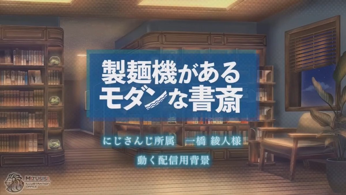 にじさんじ一橋綾人、製麺機があるモダンな書斎で配信開始！ 