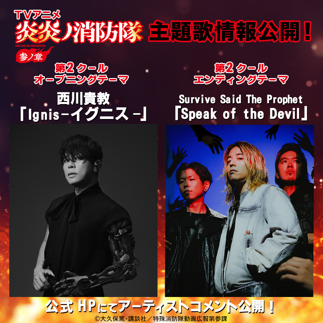サバプロ、炎炎ノ消防隊EDテーマに決定！ファン興奮
