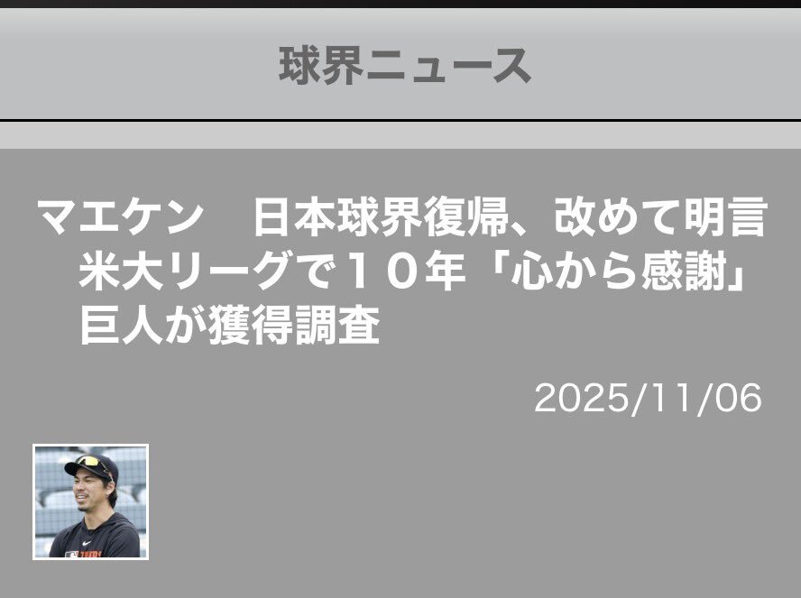 マエケン、日本復帰へ！どの球団が獲得する？
