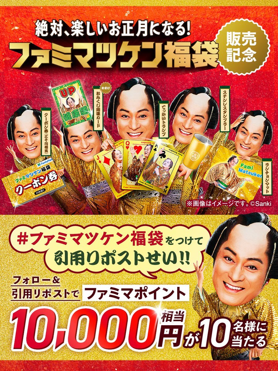 松平健さん福袋、どんなグッズが入ってる？