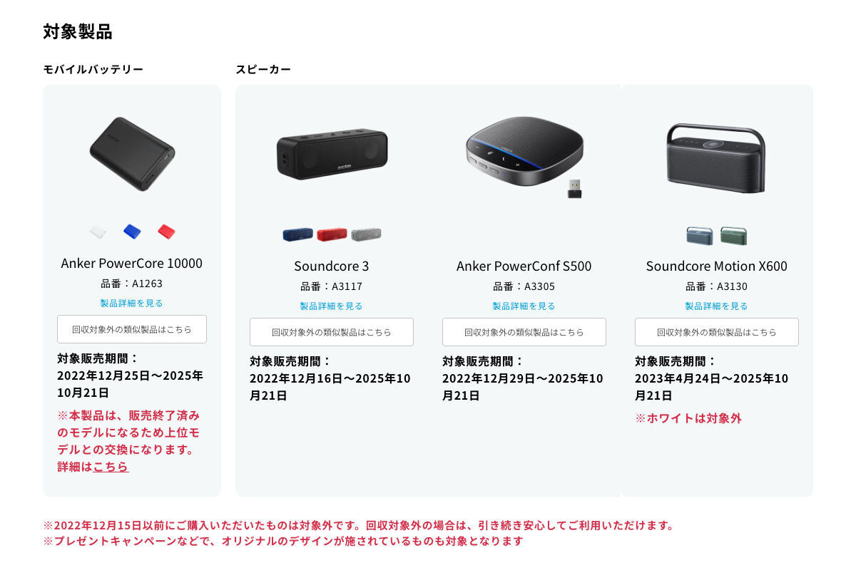 Anker製品、自主回収の対象は？