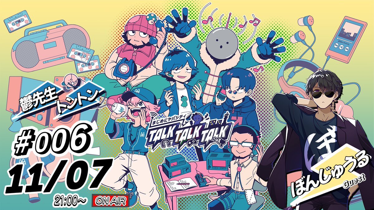 ヤバトーク、新メンバーでどんなトークが！？