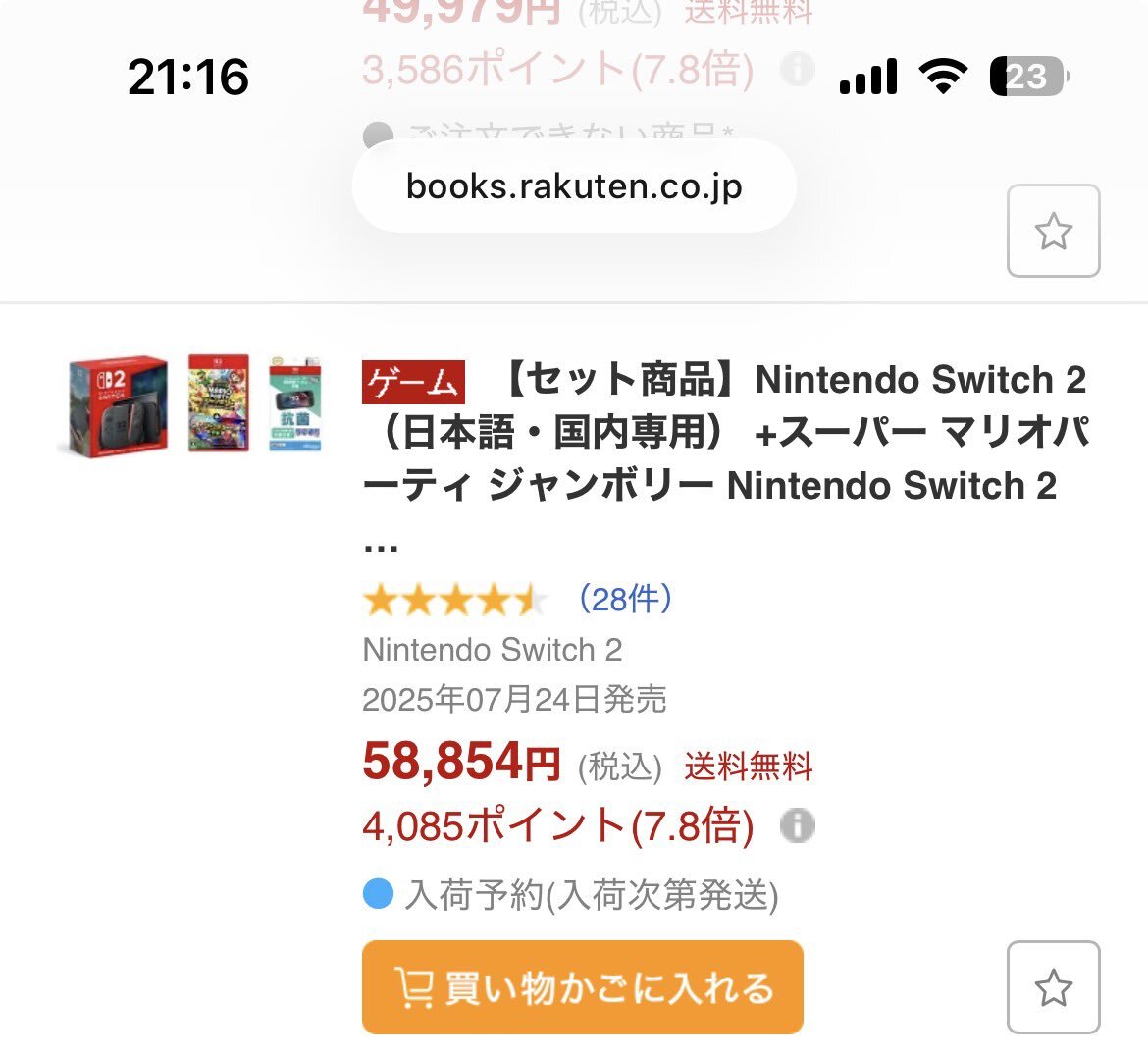 Switch 2、楽天ブックスで買える？