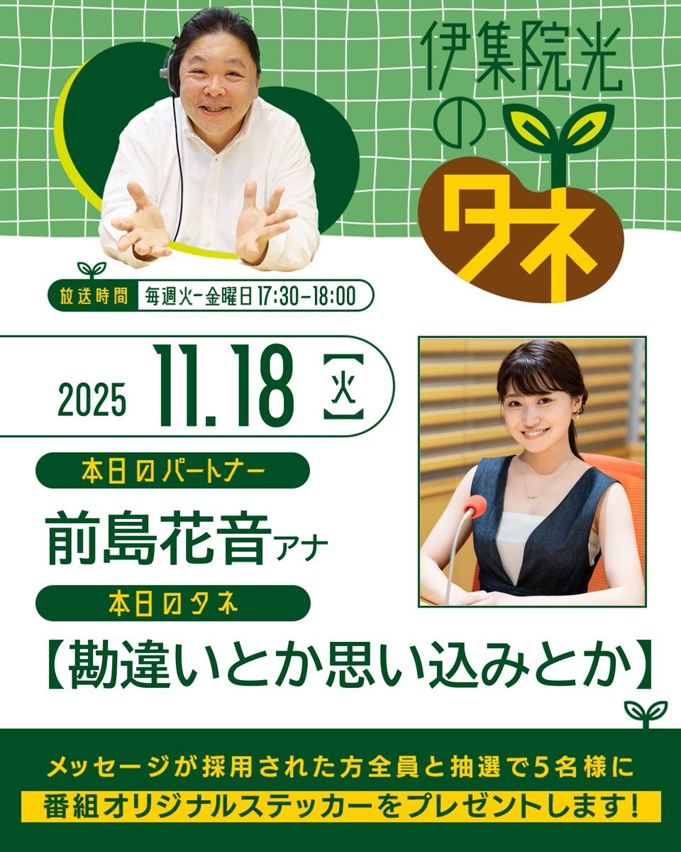 伊集院光のタネ、勘違い話で笑いが止まらない！