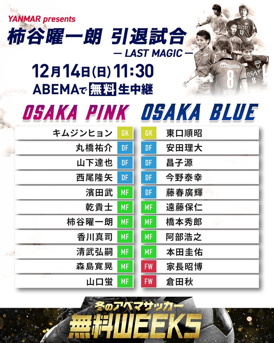 柿谷曜一朗引退試合、レジェンドが集結！ABEMAで無料生中継