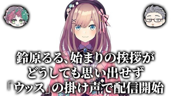 鈴原るるの復帰配信、第一声「うっす」でファン歓喜！ 