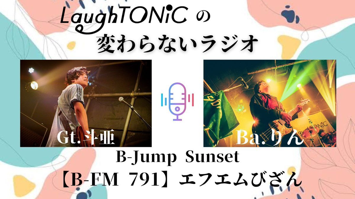 嶋﨑斗亜のラジオ、ファンを笑顔に？