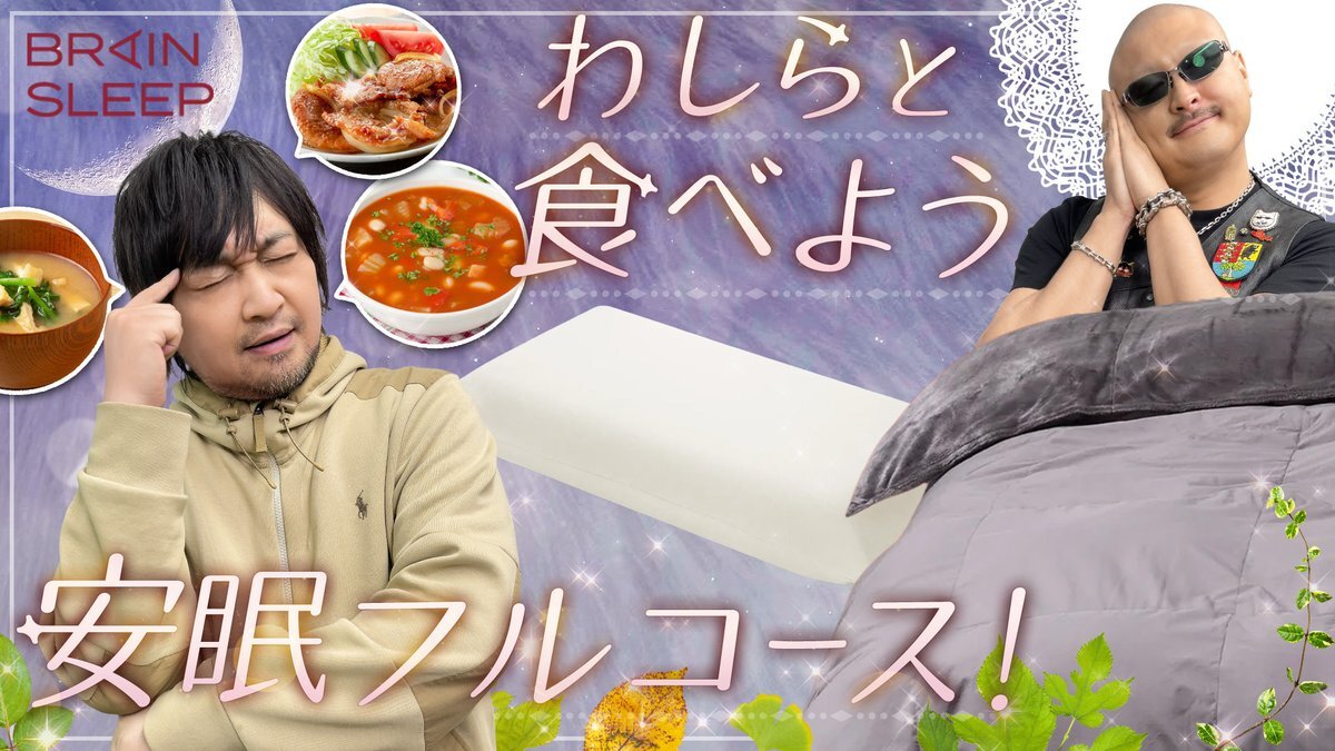 ブレインスリープ、睡眠の質向上効果で話題に