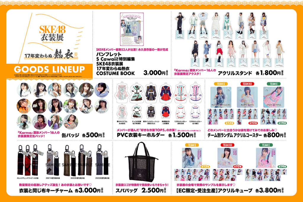 SKE48衣装展、チケット＆グッズ情報解禁！ファン歓喜！ 