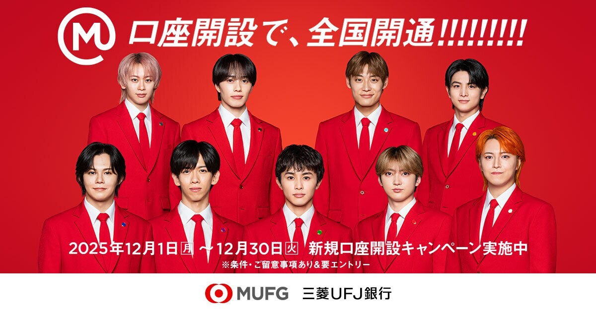 超特急と三菱UFJ銀行がタイアップ！SNSで話題に