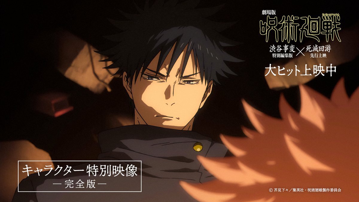 呪術廻戦、新映像公開でファン熱狂！