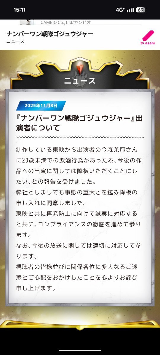 今森茉耶、未成年飲酒で「ゴジュウジャー」降板