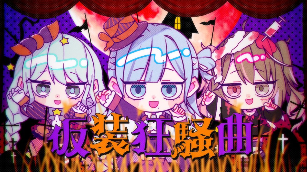 広島公演組が歌う「仮装狂騒曲」はどんな歌になる？