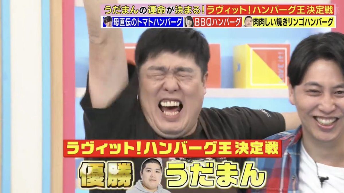 うだまん、ハンバーグ対決で優勝！那須雄登も応援の声