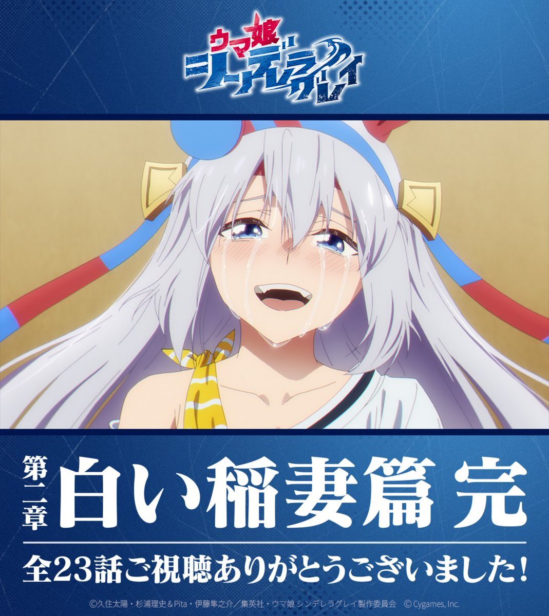 「ウマ娘 シンデレラグレイ」白い稲妻篇完結！ファン感動の声続々