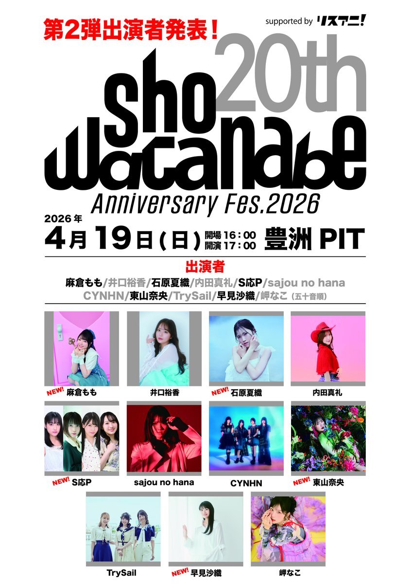 麻倉もも、渡辺翔20周年記念フェスにソロ出演決定！ファン歓喜 