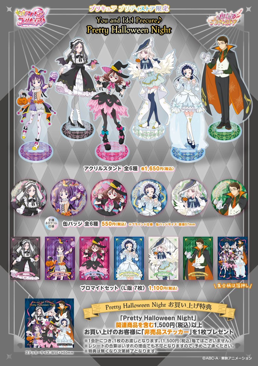 プリキュアハロウィンイベント「Pretty Halloween Night」、どんなグッズが登場？