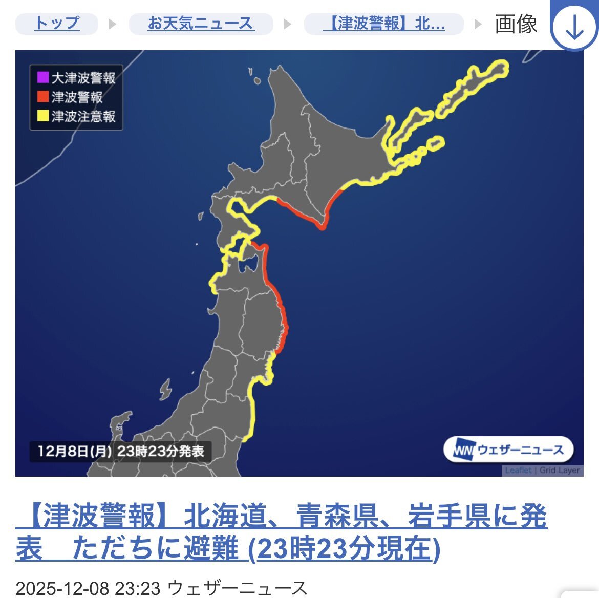 津波警報発令！東北地方で避難指示、SNSで情報共有