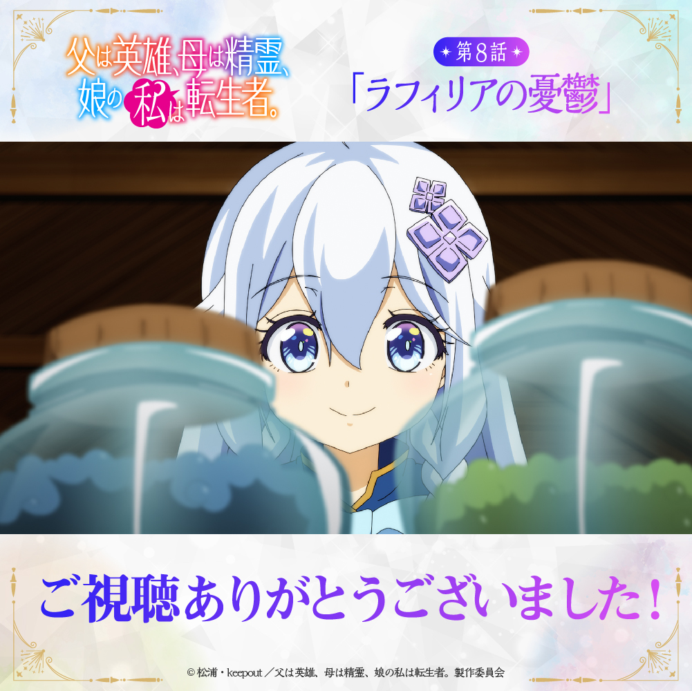 「父は英雄」第8話、ラフィリアの過去と現状に視聴者感動と心配の声