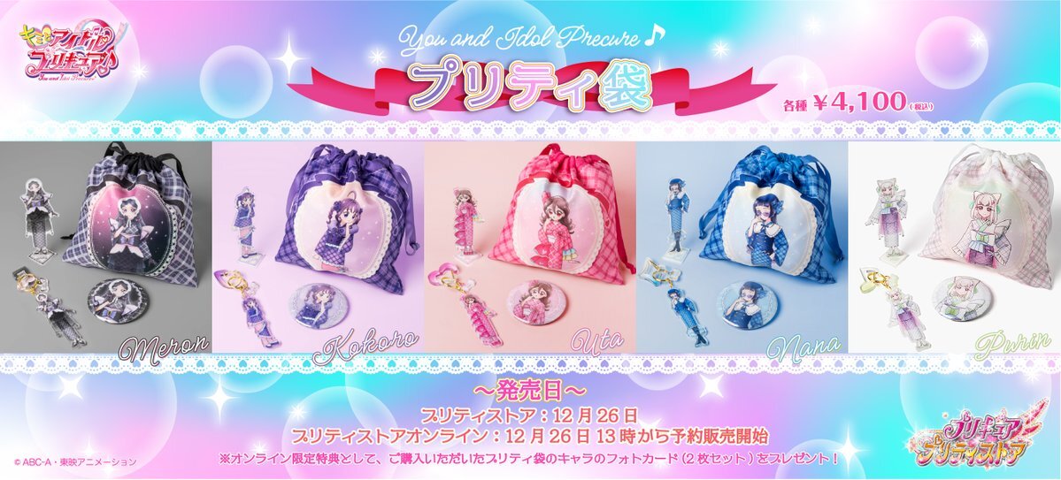 プリキュアファン歓喜！プリティ袋発売決定、交換・譲渡情報も続々