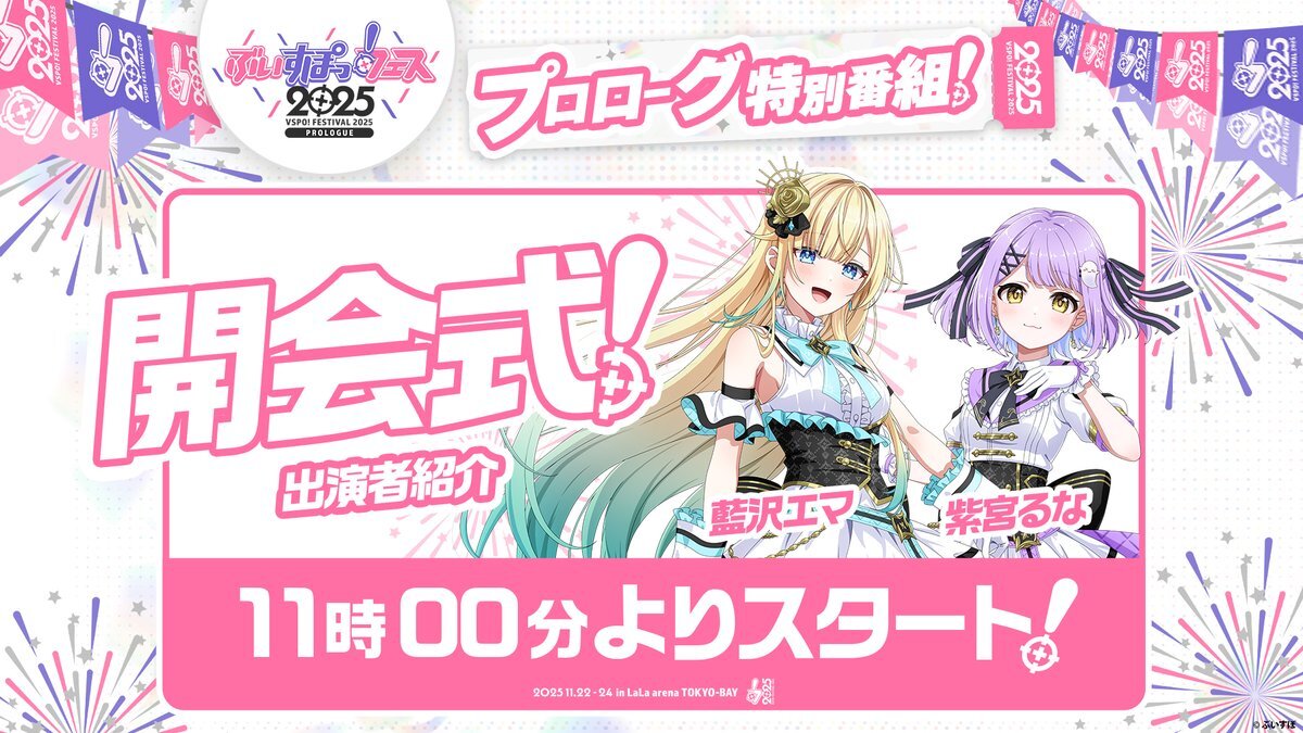 紫宮るな、ぶいすぽフェス2025でファンと笑顔交わす