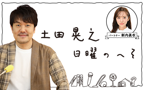 土田晃之」のYahoo!リアルタイム検索 - X（旧Twitter）を