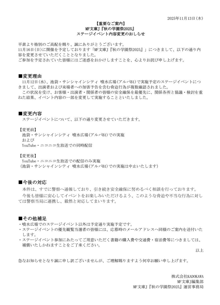 MF文庫J学園祭、イベント内容変更でファン騒然