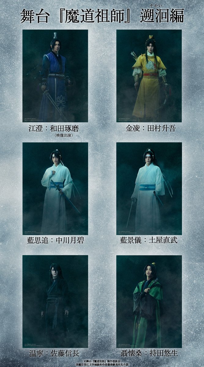 舞台『魔道祖師』遡洄編、追加ビジュアル公開にファン歓喜！