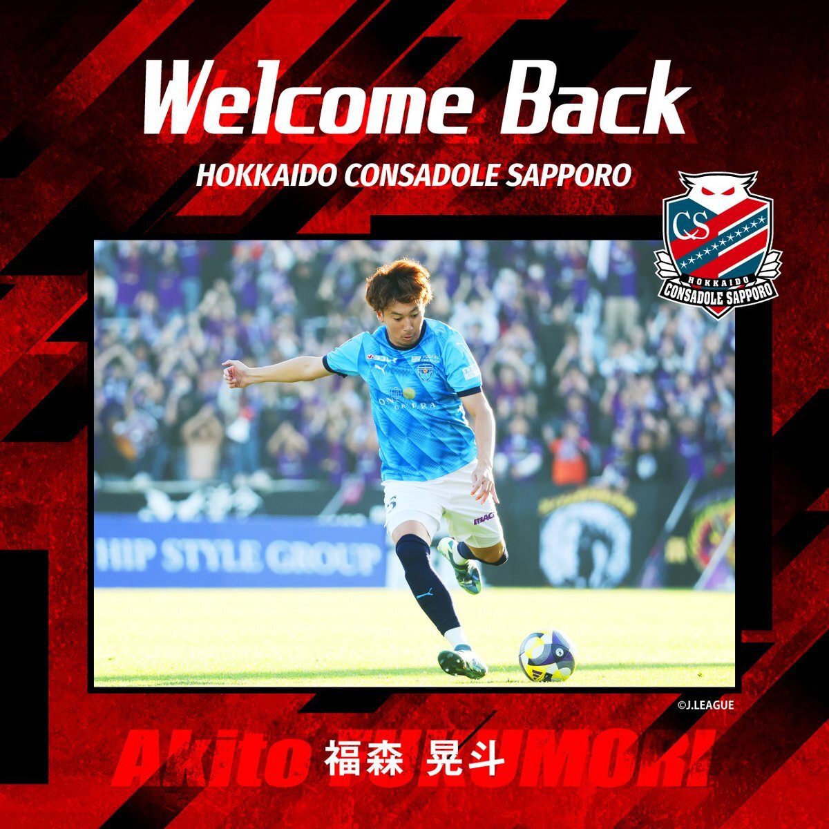 福森晃斗選手、札幌へ復帰！ファン歓喜の声続々